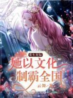 重生星际：她以文化制霸全国小说阅读