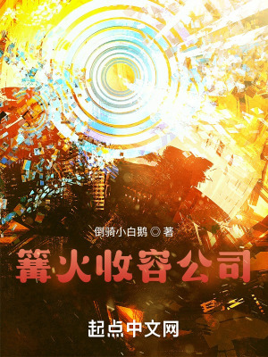 篝火收容公司小说阅读