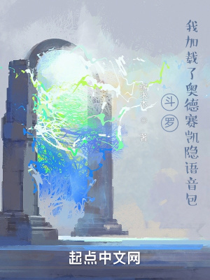 斗罗：我加载了奥德赛凯隐语音包小说阅读