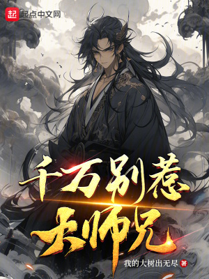 千万别惹大师兄小说阅读
