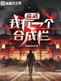 高武我有一个合成栏苏宇柳依依小说阅读