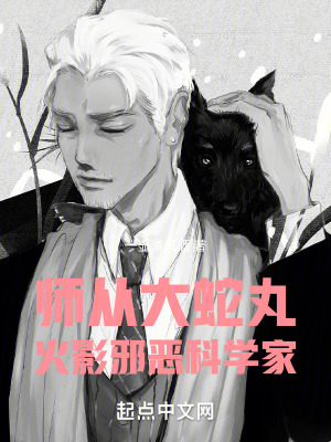 师从大蛇丸，火影邪恶科学家小说阅读