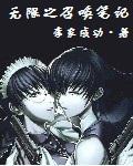 无限之召唤笔记小说阅读