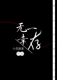 无一幸存小说阅读