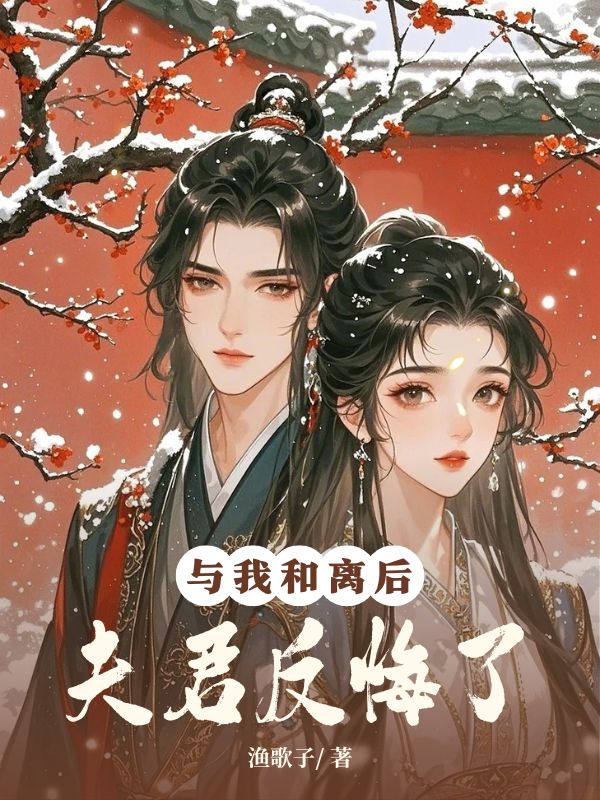 与我和离后，夫君反悔了小说阅读