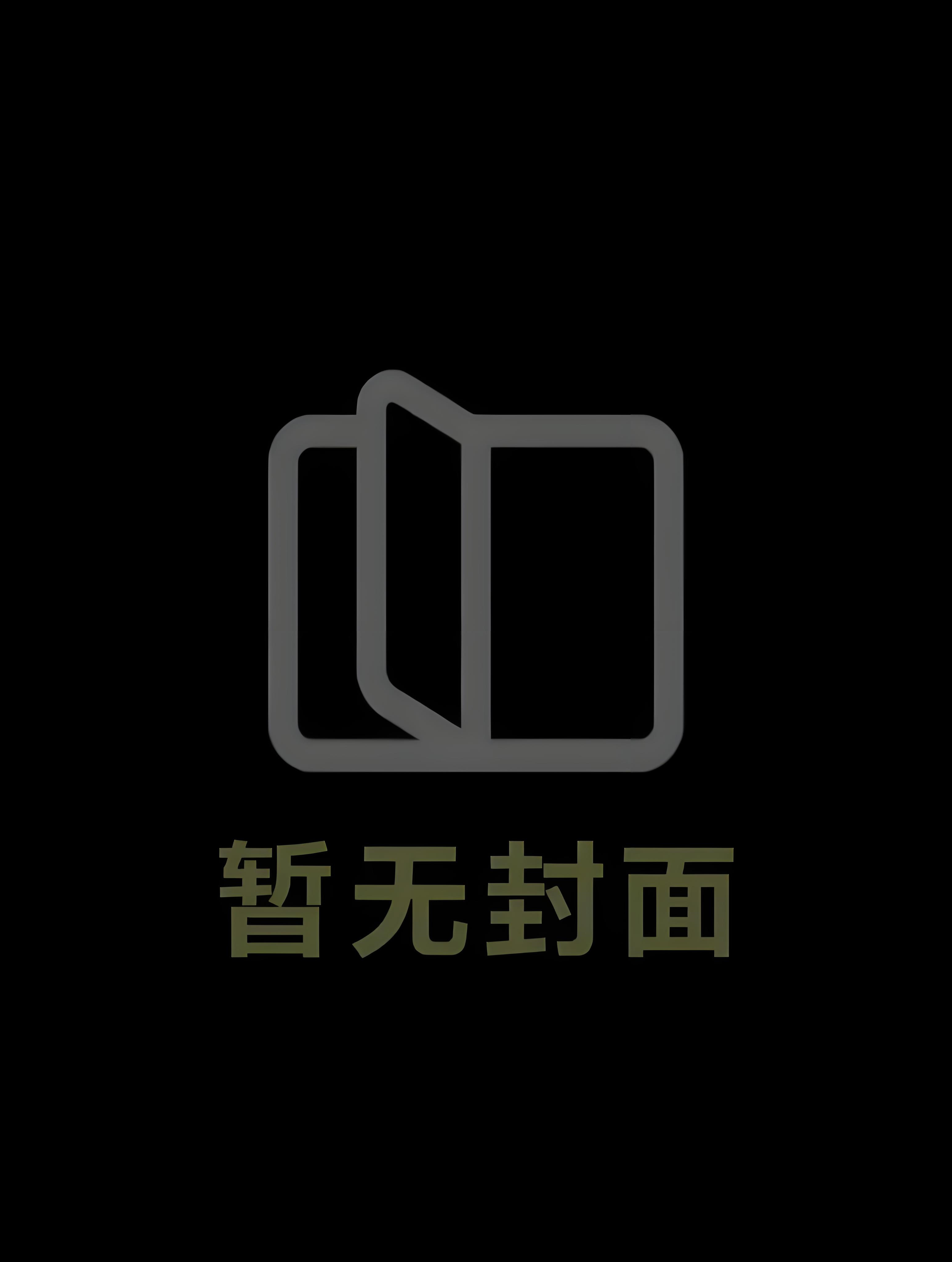 [言情]恨姐症 作者 水接蓝小说阅读