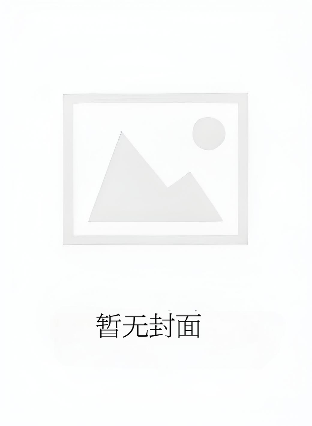 《抢来的老婆就是香》作者：喵喵不言小说阅读