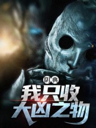 阴典:我只收大凶之物阅读小说阅读