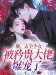她玄学少女被矜贵大佬爆宠了夏笙小说阅读