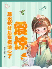 震惊!爬出棺材后我被读心了精彩小说阅读