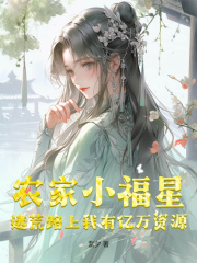 农家小福星:逃荒路上我有亿万资源阅读小说阅读