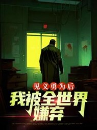 见义勇为后，我被全世界嫌弃阅读小说阅读