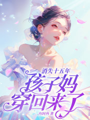 穿越十五年后,孩子爹变老了小说阅读