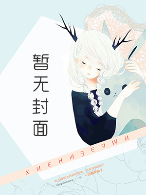 〔更94〕[综恐]怪物们的作死大小姐 作者：玉食锦衣小说阅读