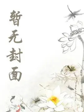 [1v1 完结]《和哥哥尝禁果（单性 骨科）》 作者：柚子成熟时小说阅读