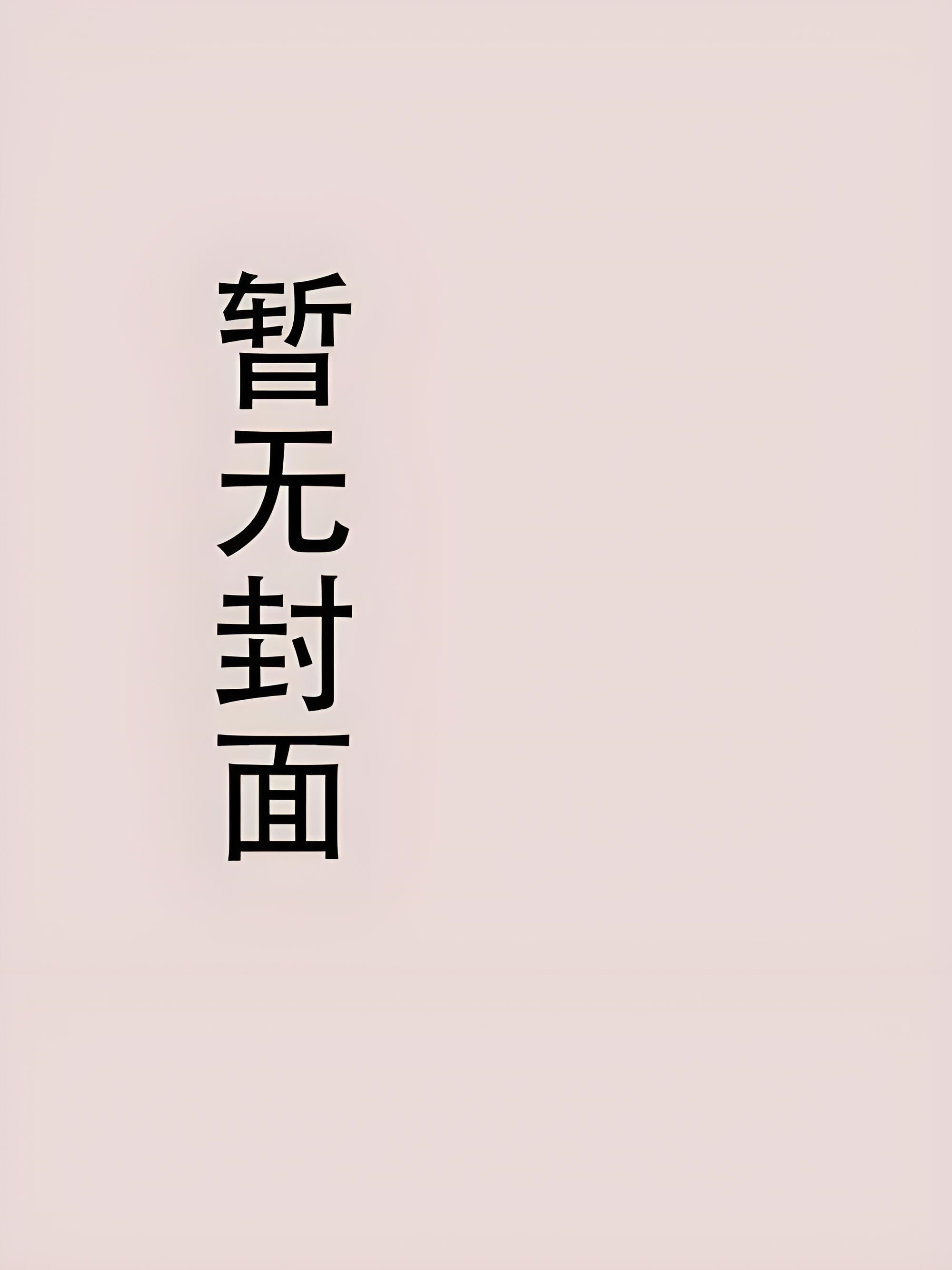 （1V1）《小胖梨》作者：喜酌--【完结by5番外】小说阅读