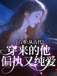六零:从古代穿来的他,偏执又纯爱完整版小说阅读