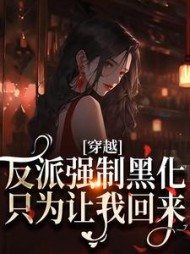 穿越:反派强制黑化,只为让我回来阅读小说阅读