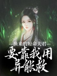 换来的短命夫君,要靠我用异能救小说阅读