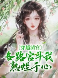 穿越清宫，各路宫斗我熟烂于心小说阅读