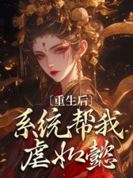 重生后,系统帮我虐如懿阅读小说阅读
