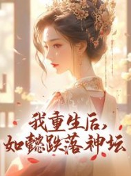 我重生后,如懿跌落神坛阅读小说阅读