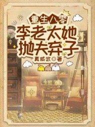 重生八零，李老太她抛夫弃子最新小说阅读