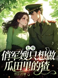 七零:俏军嫂只想做瓜田里的猹阅读小说阅读