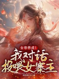 女帝养成！我对话投喂女寨主小说阅读