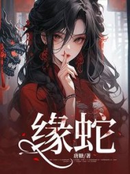 缘蛇小说阅读
