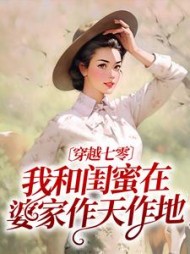 穿越七零：我和闺蜜在婆家作天作地小说阅读