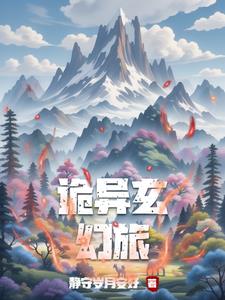 诡异玄幻旅李二胖小说阅读