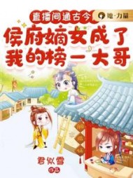 珠玑小说网 直播间通古今后，侯府嫡女成了我的榜一大哥