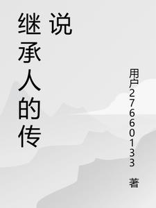 继承人的传说小说阅读