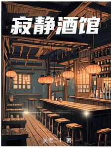 寂静酒馆尹珲小说阅读