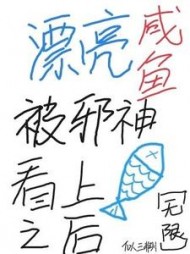 漂亮咸鱼被邪神看上之后[无限]小说阅读