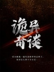 诡异奇谈(洛小阳)最新小说阅读