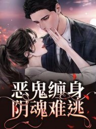 恶鬼缠身，阴魂难逃阅读小说阅读