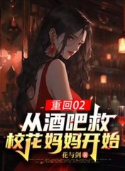 重回02：从酒吧救校花妈妈开始阅读小说阅读