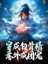 穿成白骨精,意外成团宠by伊人笑我小说阅读