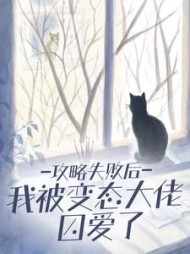珠玑小说网 攻略失败后我被变态大佬囚爱了