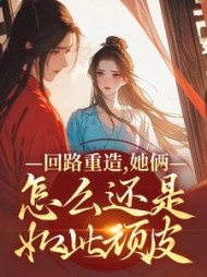 回路重造，她俩怎么还是如此顽皮阅读小说阅读
