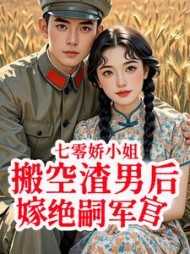 七零娇小姐搬空渣男后嫁绝嗣军官最新小说阅读
