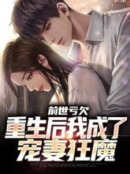 前世亏欠，重生后我成了宠妻狂魔小说阅读