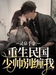 灵泉千金：重生民国，少帅别缠我沈时笙小说阅读