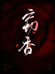 窃香小浩嫂子