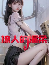撩人的温柔赵东张慧芳阅读无弹窗