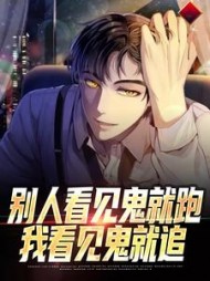 别人看见鬼就跑我看见鬼就追林业小说阅读