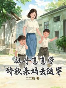 社牛崽崽带娇软亲妈去随军小说阅读