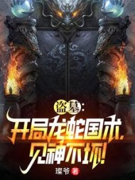 盗墓：开局龙蛇国术，见神不坏小说阅读